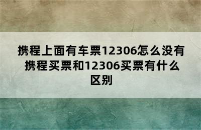 携程上面有车票12306怎么没有 携程买票和12306买票有什么区别